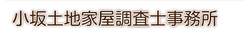 小坂土地家屋調査士事務所